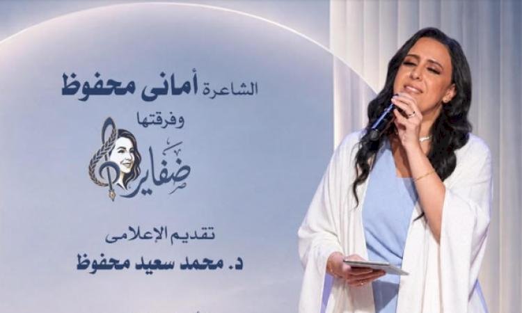 «ضفاير» بين الشعر والغناء والاستعراض على المسرح الصغير