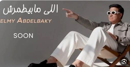 حلمي عبد الباقي يستعد لطرح أغنية بعنوان اللي مابيطمرش فيه