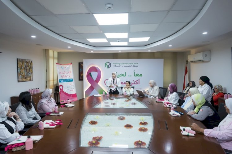 بنك التعمير والإسكان يطلق مبادرة للتوعية بسرطان الثدي بالتعاون مع مؤسسة بهية