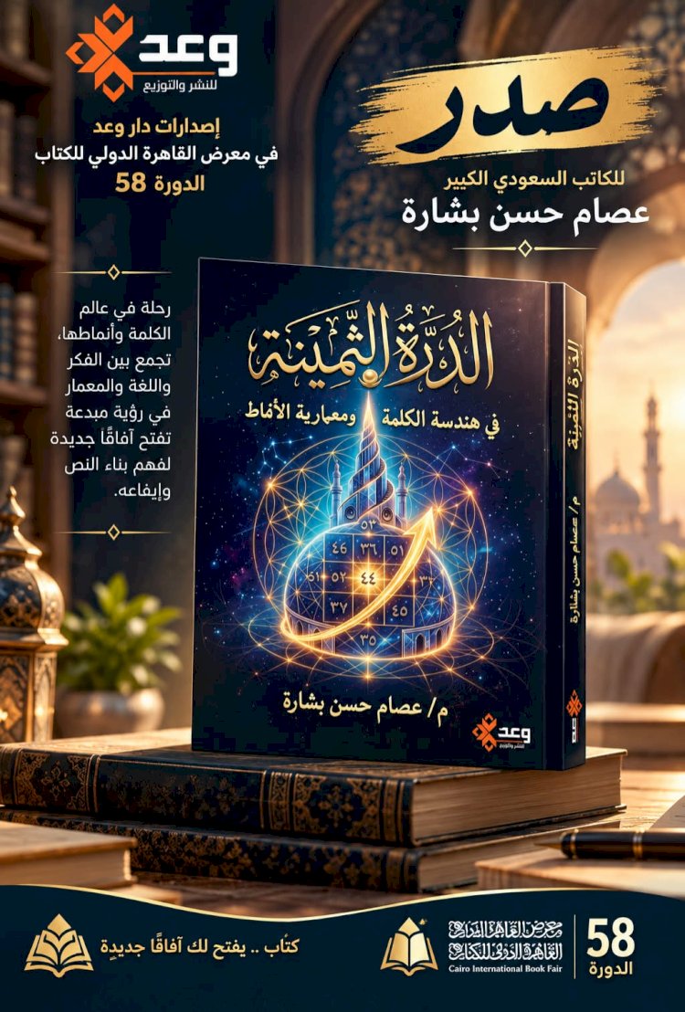 دار وعد تعلن صدور «الدرة الثمينة» للكاتب السعودي الكبير عصام بشارة