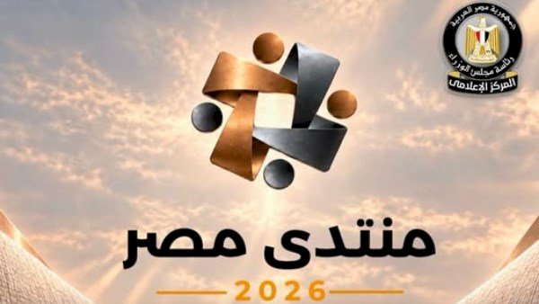 منتدى مصر 2026 يناقش مستقبل الطاقة وتعزيز أمن الإمدادات وتنويع مصادر الإنتاج  