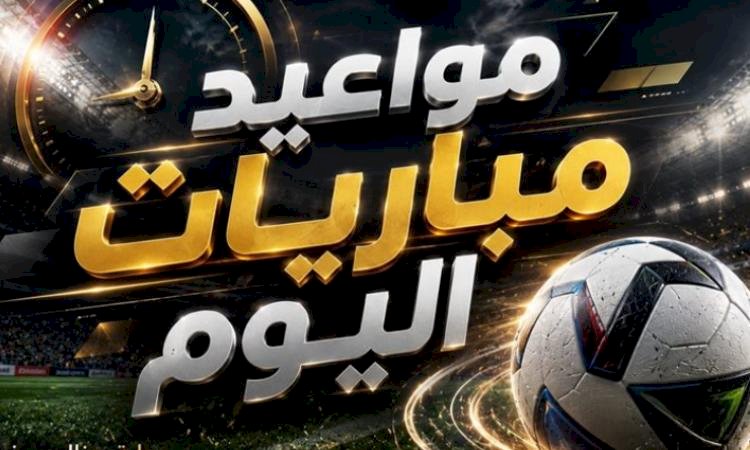 مواعيد مباريات اليوم السبت 24 - 10 - 2026 والقنوات الناقلة