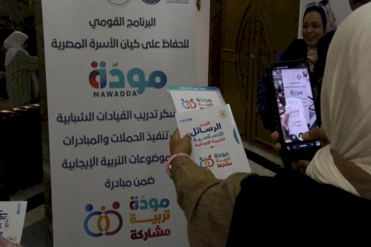 بالتعاون مع «الشباب والرياضة» و«اليونيسف».. التضامن الاجتماعي تؤهل كوادر شبابية لنشر رسائل مبادرة «مودة.. تربية.. مشاركة»