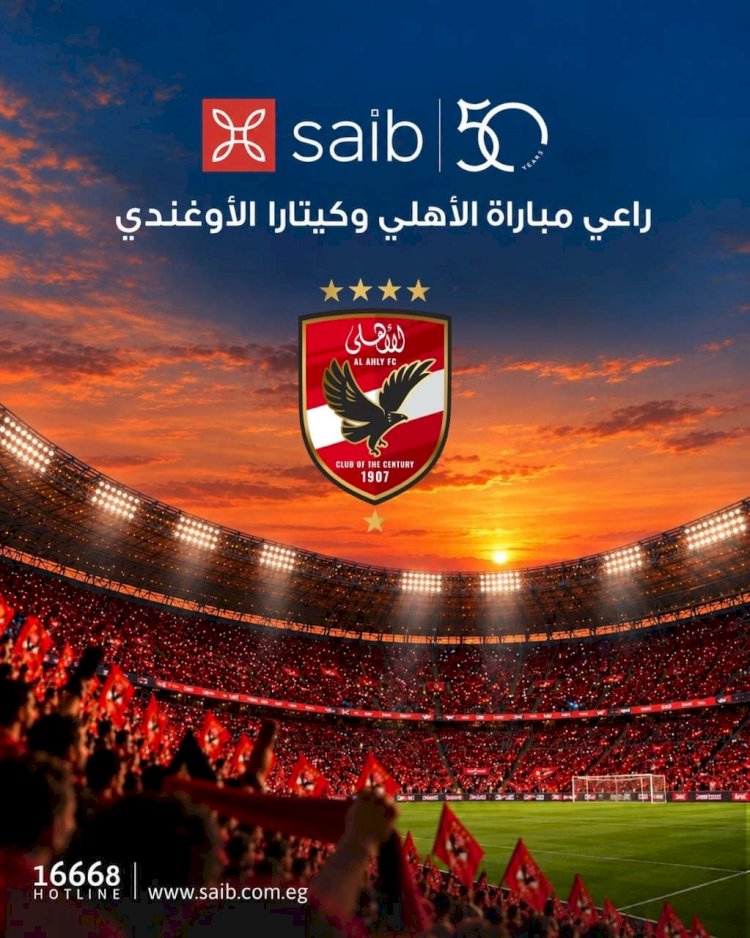 بنك saib راعياً لمباراة الأهلي وكيتارا الأوغندي 